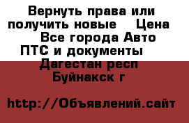 Вернуть права или получить новые. › Цена ­ 1 - Все города Авто » ПТС и документы   . Дагестан респ.,Буйнакск г.